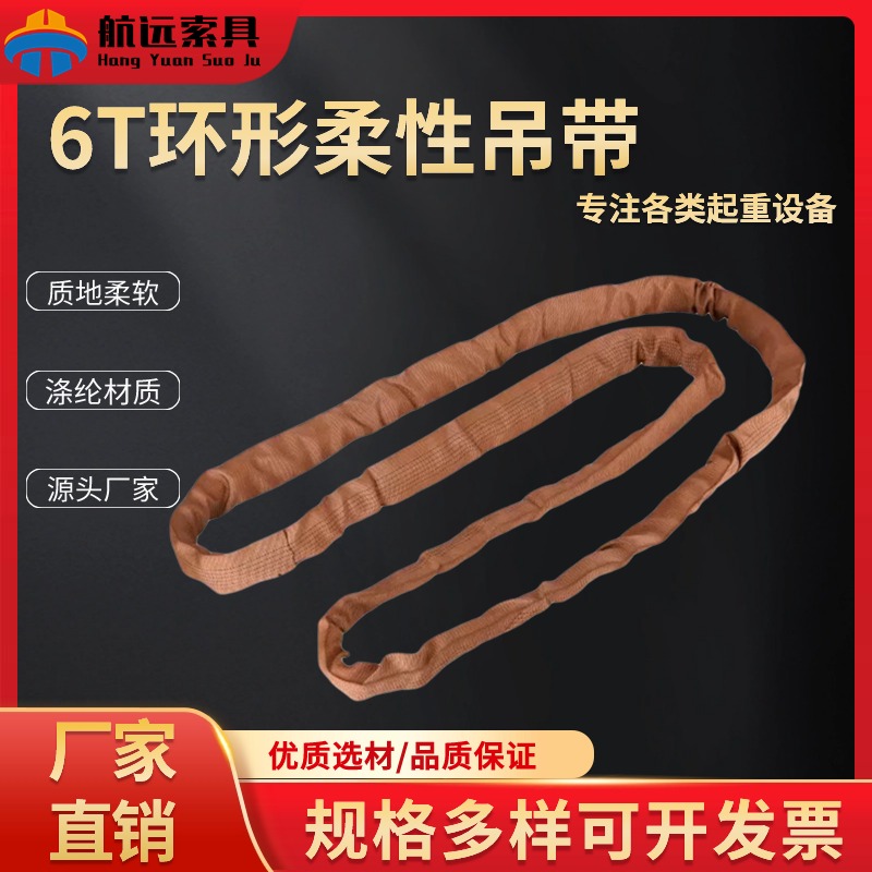 6T環形柔性吊帶
