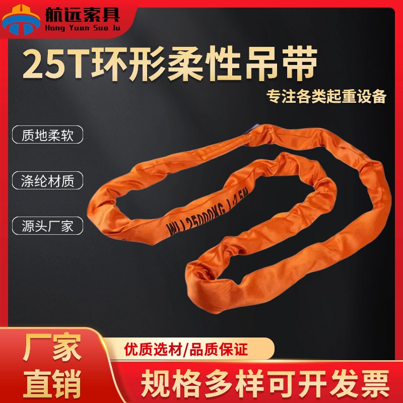 25T環形柔性吊帶