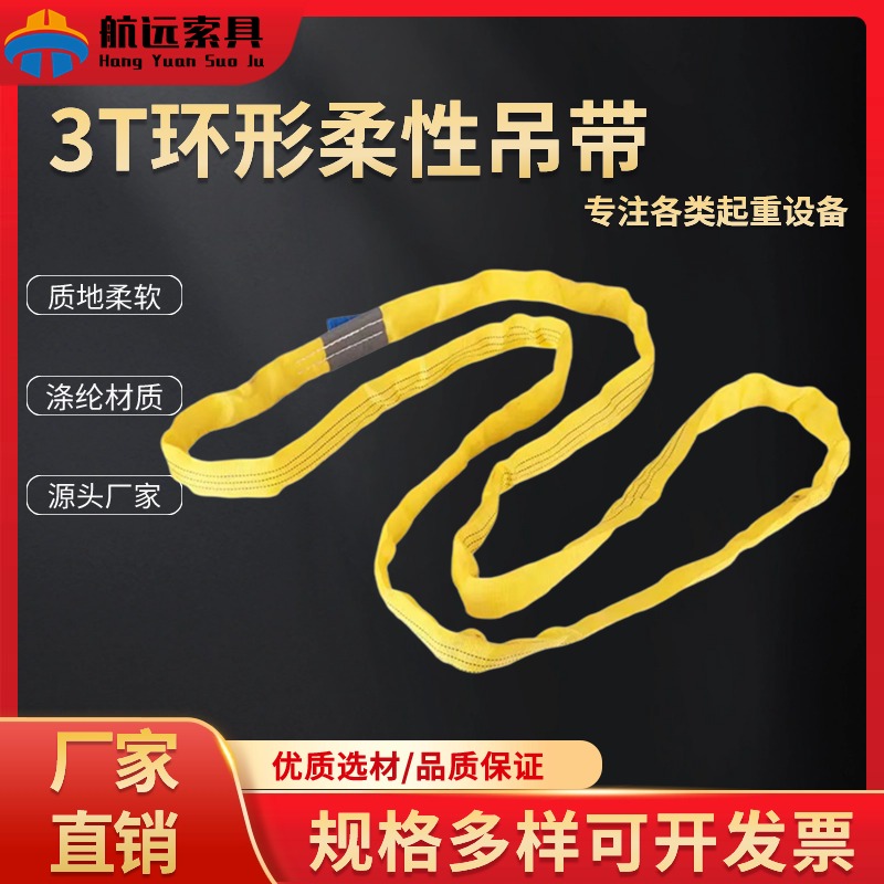 3T環形柔性吊帶